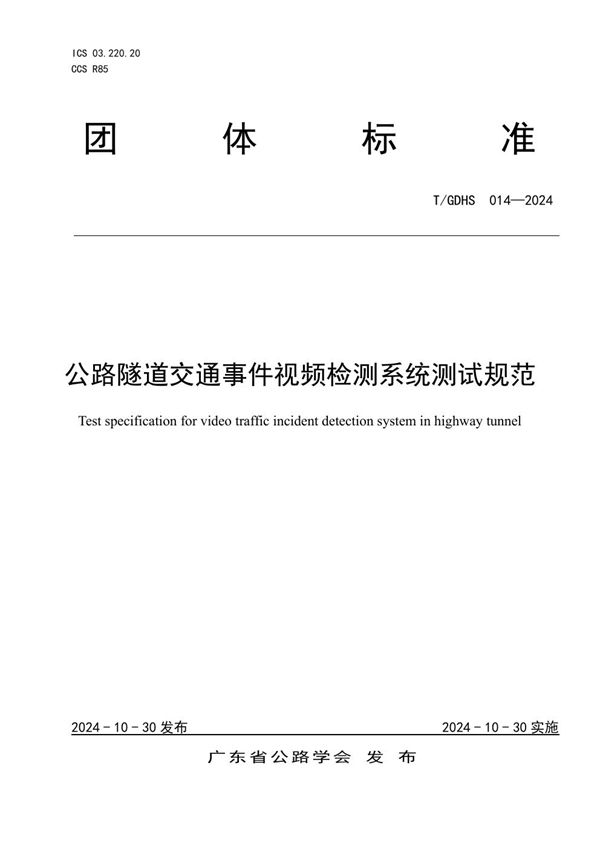 公路隧道交通事件视频检测系统测试规范 (T/GDHS 014-2024)