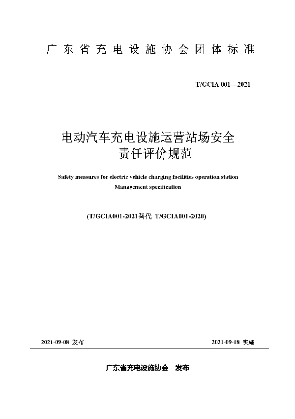 电动汽车充电设施运营站场安全 责任评价规范 (T/GDIA 001-2021）