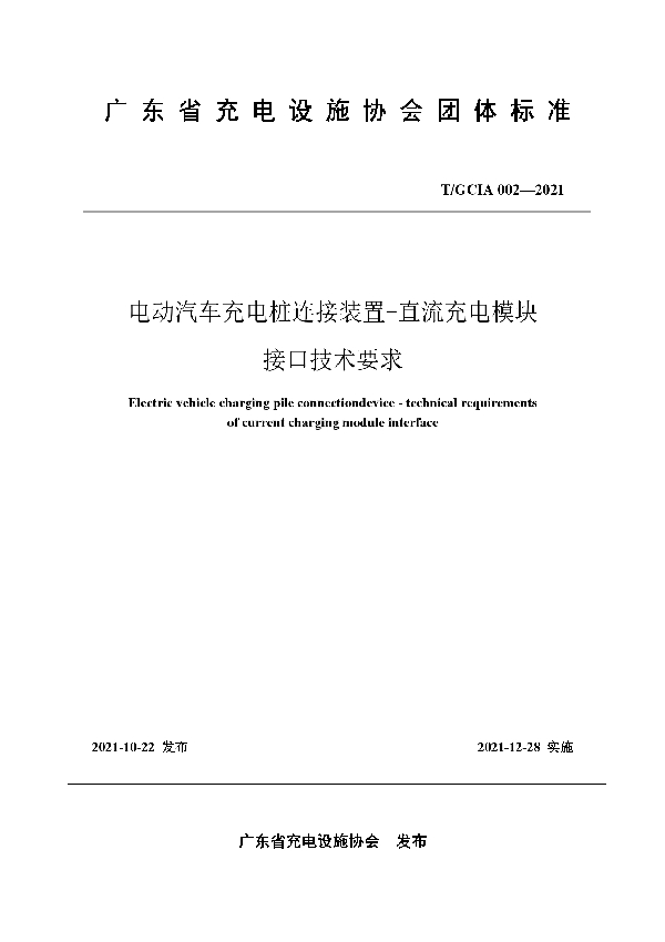 电动汽车充电桩连接装置-直流充电模块接口技术要求 (T/GDIA 002-2021）