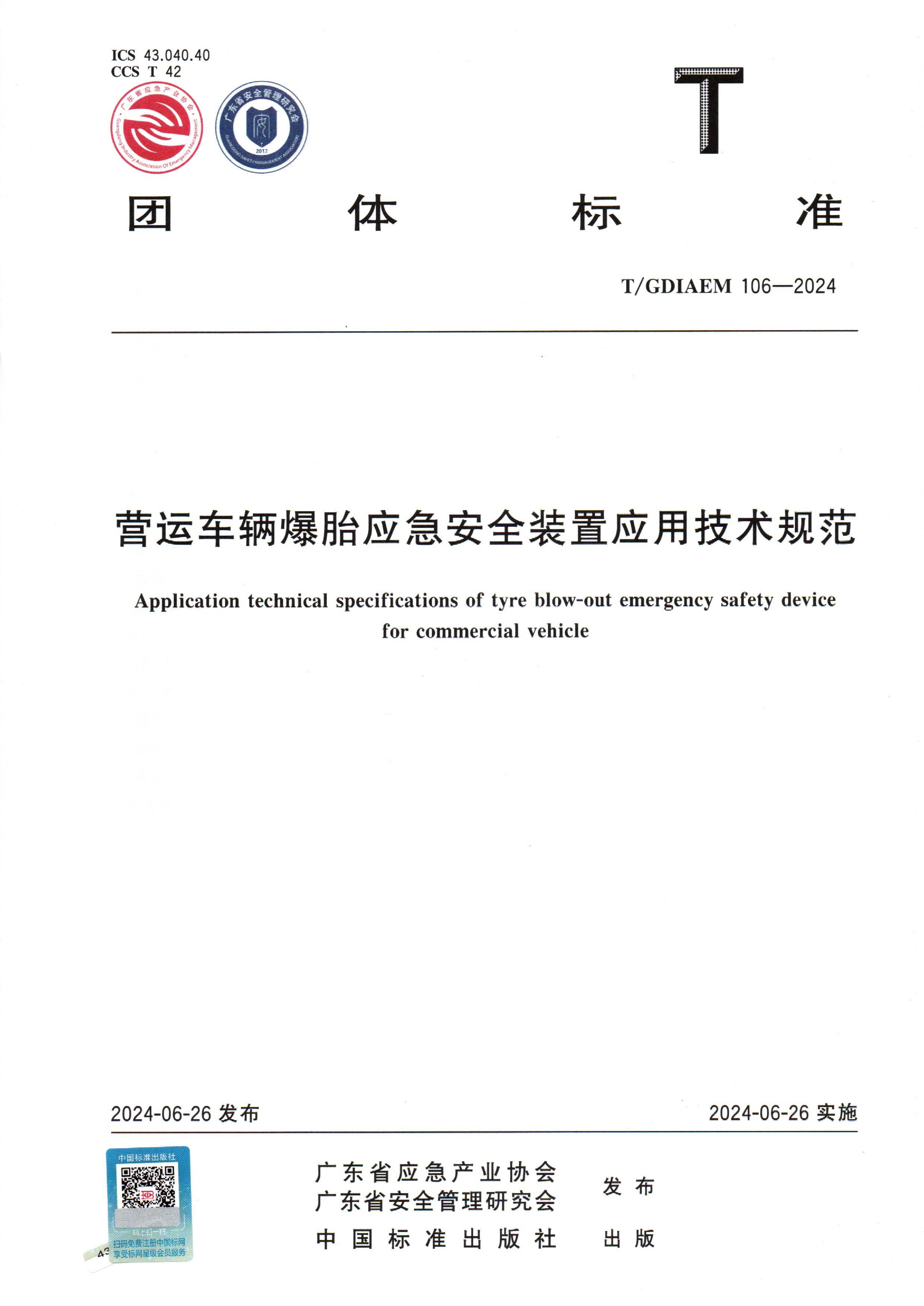 营运车辆爆胎应急安全装置应用技术规范 (T/GDIAEM 106-2024)