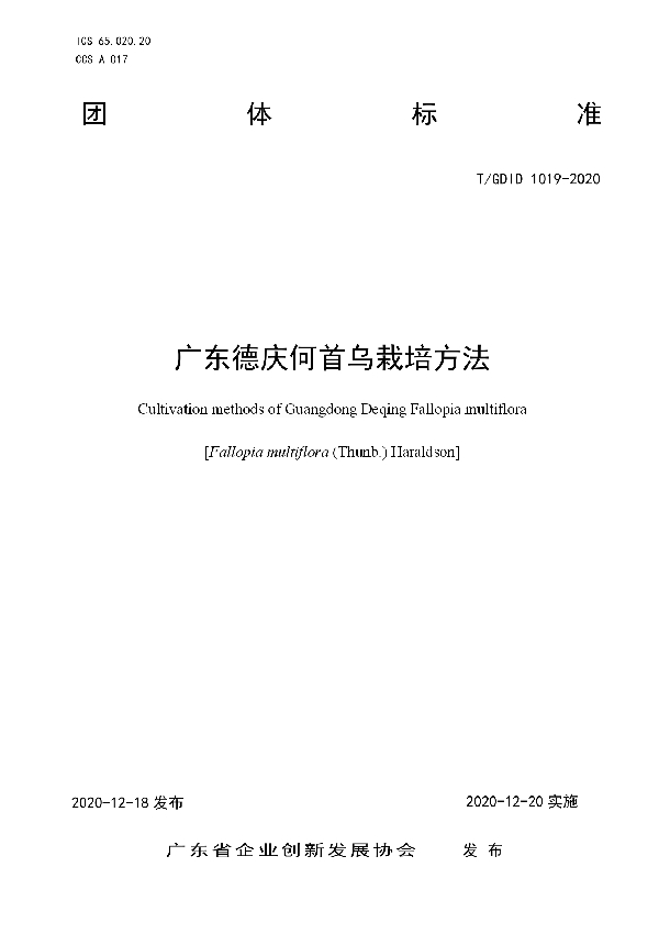 广东德庆何首乌栽培方法 (T/GDID 1019-2020)