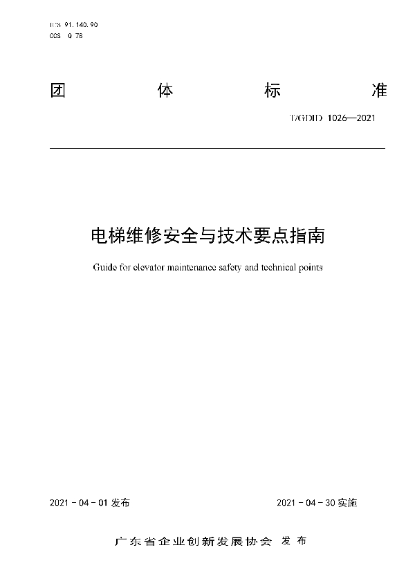 电梯维修安全与技术要点指南 (T/GDID 1026-2021)