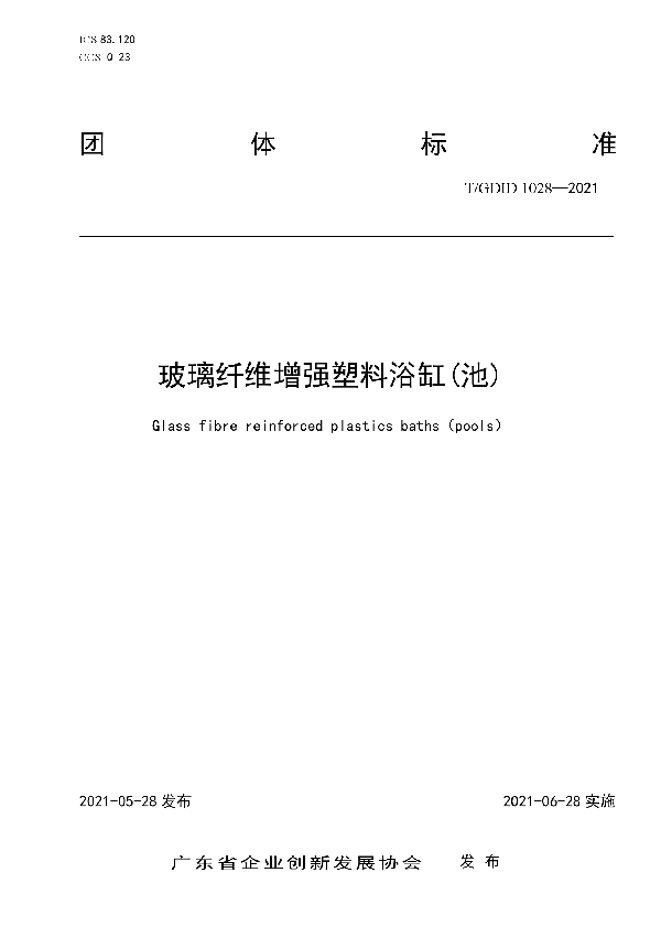 玻璃纤维增强塑料浴缸(池) (T/GDID 1028-2021)