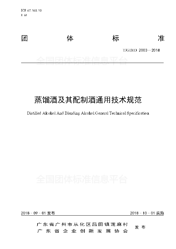 蒸馏酒及其配制酒通用技术规范 (T/GDID 2003-2018)