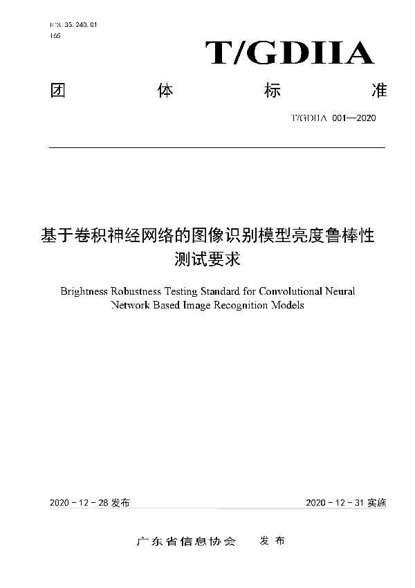 基于卷积神经网络的图像识别模型亮度鲁棒性测试要求 (T/GDIIA 001-2020)