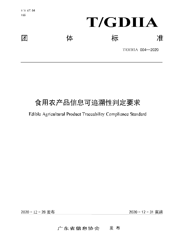 食用农产品信息可追溯性判定要求 (T/GDIIA 004-2020)