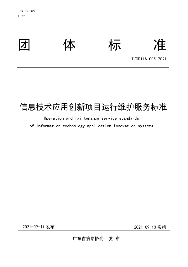 信息技术应用创新项目运行维护服务标准 (T/GDIIA 005-2021)