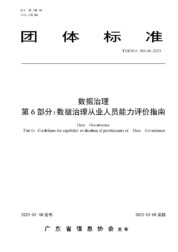 数据治理  第6部分：数据治理从业人员能力评价指南 (T/GDIIA 006.06-2023)