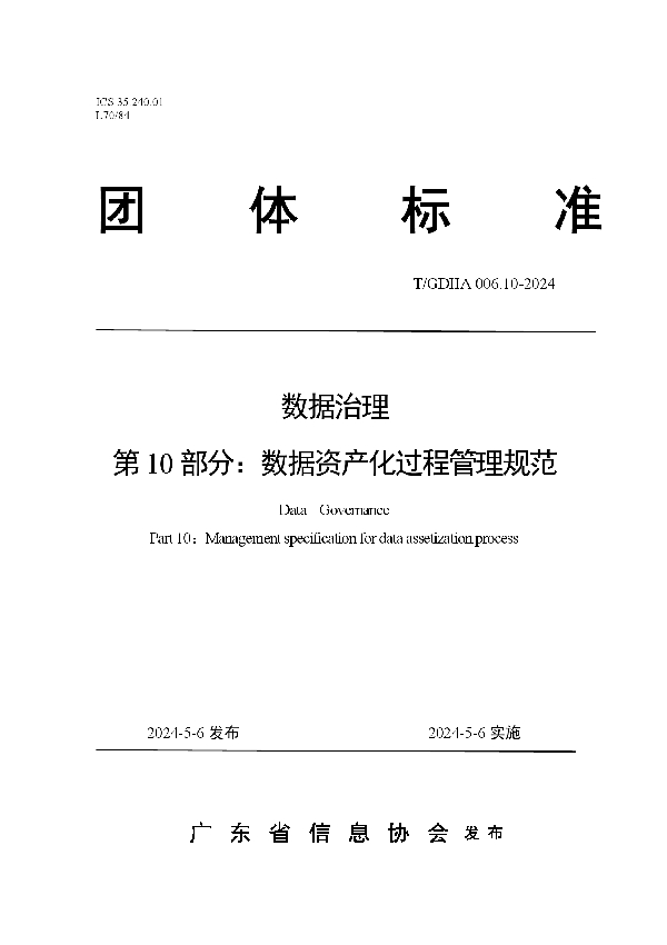 数据治理 第10部分：数据资产化过程管理规范 (T/GDIIA 006.10-2024)