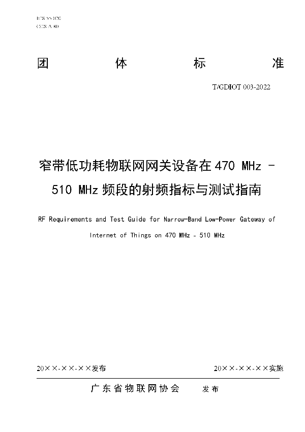 窄带低功耗物联网网关设备在470 MHz-510 MHz频段的射频指标与测试指南 (T/GDIOT 003-2022)