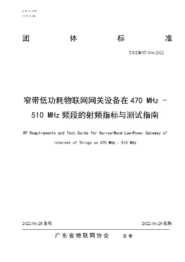 窄带低功耗物联网网关设备在470 MHz—510 MHz频段的射频指标与测试指南 (T/GDIOT 004-2022)