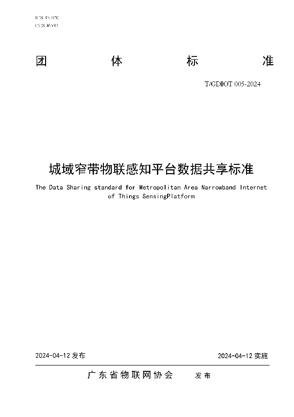 城域窄带物联感知平台数据共享标准 (T/GDIOT 005-2024)