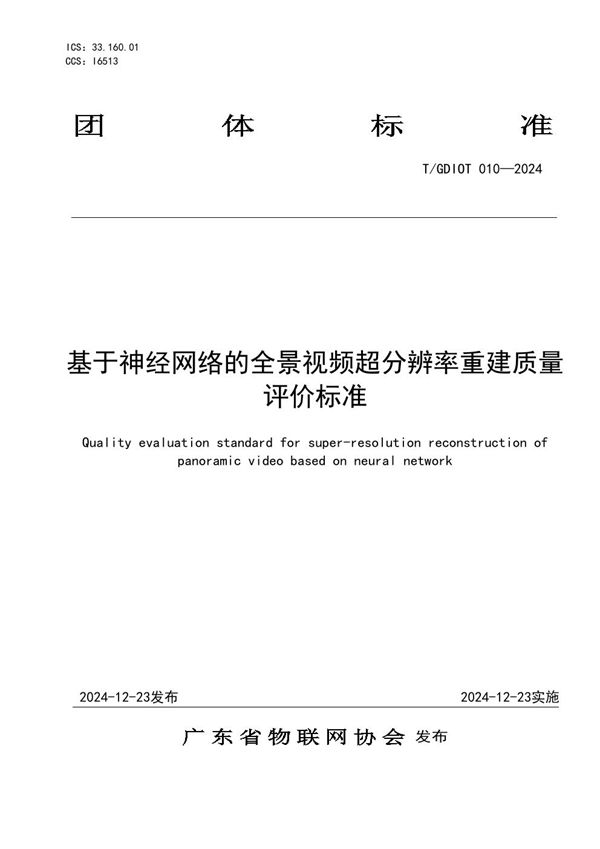 基于神经网络的全景视频超分辨率重建质量评价标准 (T/GDIOT 010-2024)