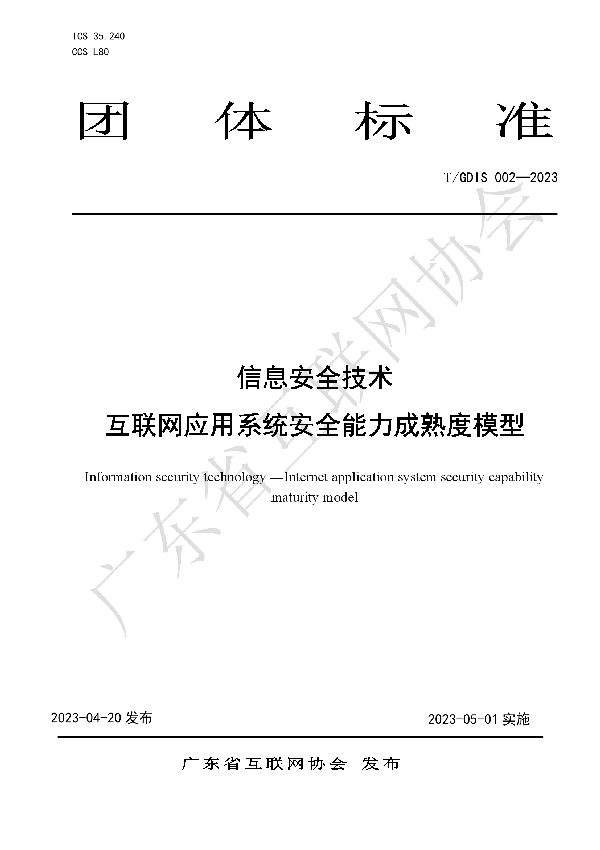 信息安全技术互联网应用系统安全能力成熟度模型 (T/GDIS 002-2023)