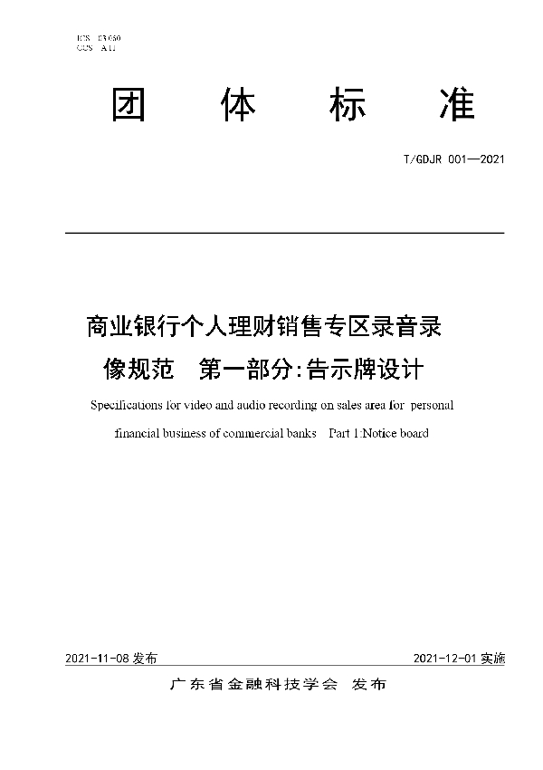 商业银行个人理财销售专区录音录像规范第一部分:告示牌设计 (T/GDJR 001-2021）