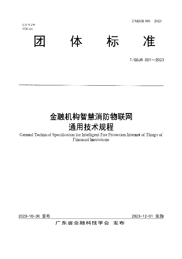 金融机构智慧消防物联网通用技术规程 (T/GDJR 001-2023)