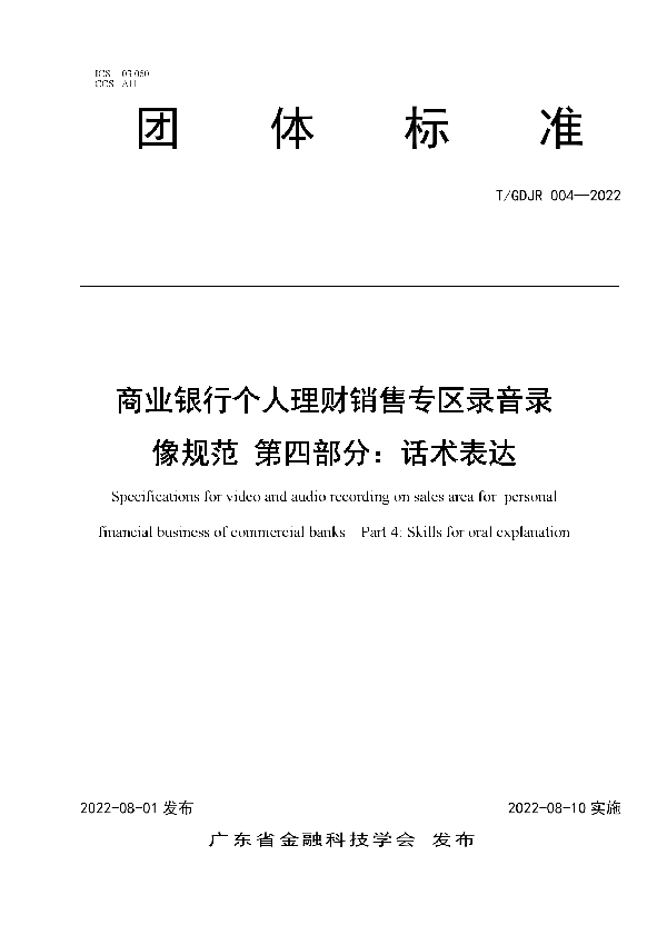 商业银行个人理财销售专区录音录像规范 第四部分：话术表达 (T/GDJR 004-2022)