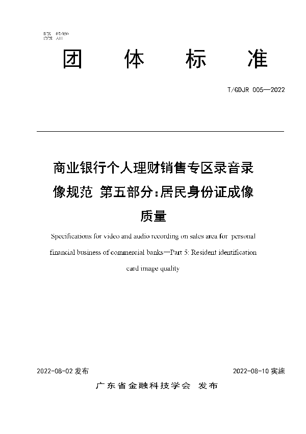 商业银行个人理财销售专区录音录像规范 第五部分：居民身份证成像质量 (T/GDJR 005-2022)