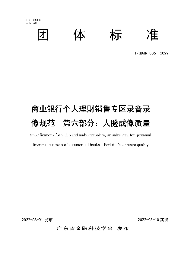 商业银行个人理财销售专区录音录像规范  第六部分：人脸成像质量 (T/GDJR 006-2022)