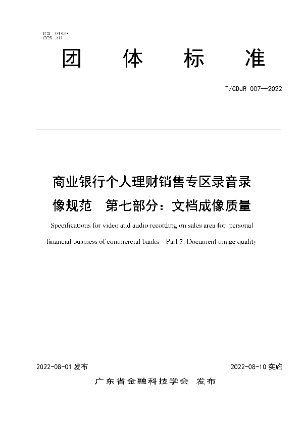 商业银行个人理财销售专区录音录像规范  第七部分：文档成像质量 (T/GDJR 007-2022)