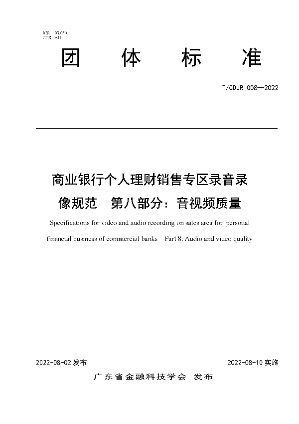 商业银行个人理财销售专区录音录像规范  第八部分：音视频质量 (T/GDJR 008-2022)