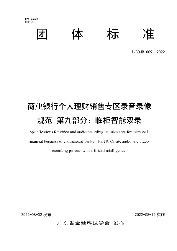 商业银行个人理财销售专区录音录像规范 第九部分：临柜智能双录 (T/GDJR 009-2022)