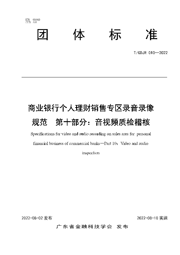 商业银行个人理财销售专区录音录像规范  第十部分：音视频质检稽核 (T/GDJR 010-2022)