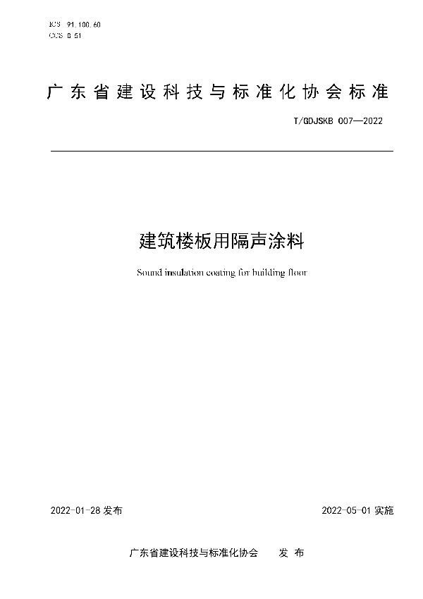 建筑楼板用隔声涂料 (T/GDJSKB 007-2022)