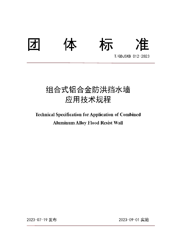 组合式铝合金防洪挡水墙应用技术规程 (T/GDJSKB 012-2023)