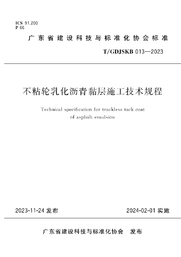 不粘轮乳化沥青黏层施工技术规程 (T/GDJSKB 013-2023)