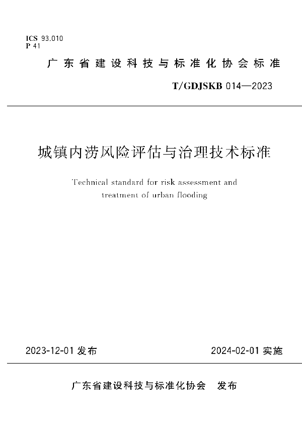 城镇内涝风险评估与治理技术标准 (T/GDJSKB 014-2023)