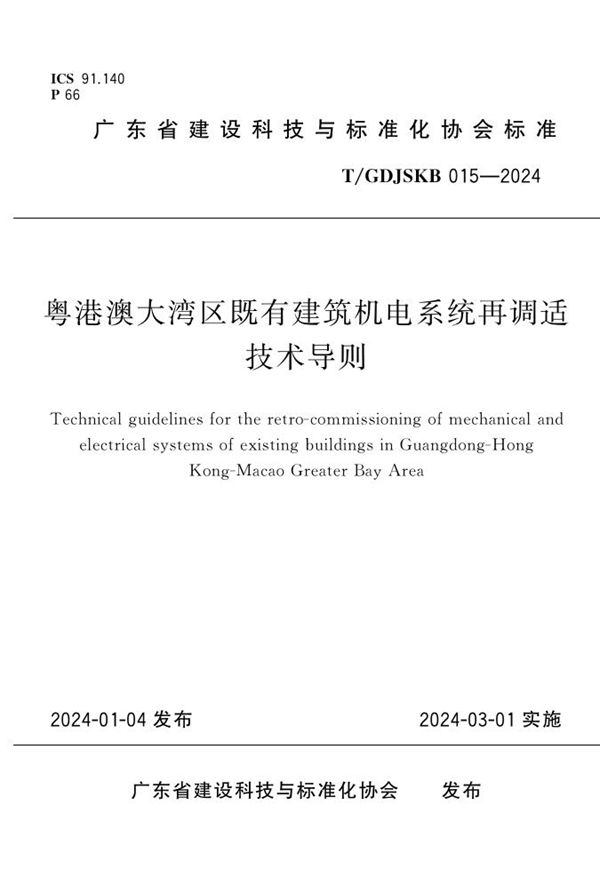 粤港澳大湾区既有建筑机电系统再调适技术导则 (T/GDJSKB 015-2024)