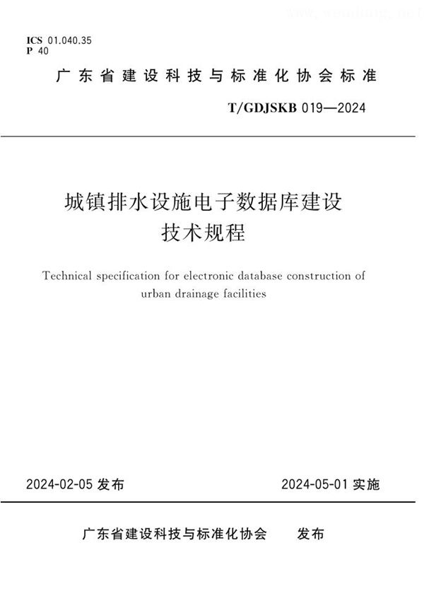 城镇排水设施电子数据库建设技术规程 (T/GDJSKB 019-2024)