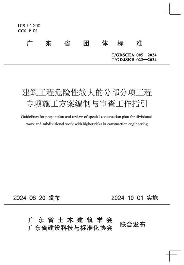 建筑工程危险性较大的分部分项工程专项施工方案编制与审查工作指引 (T/GDJSKB 022-2024)