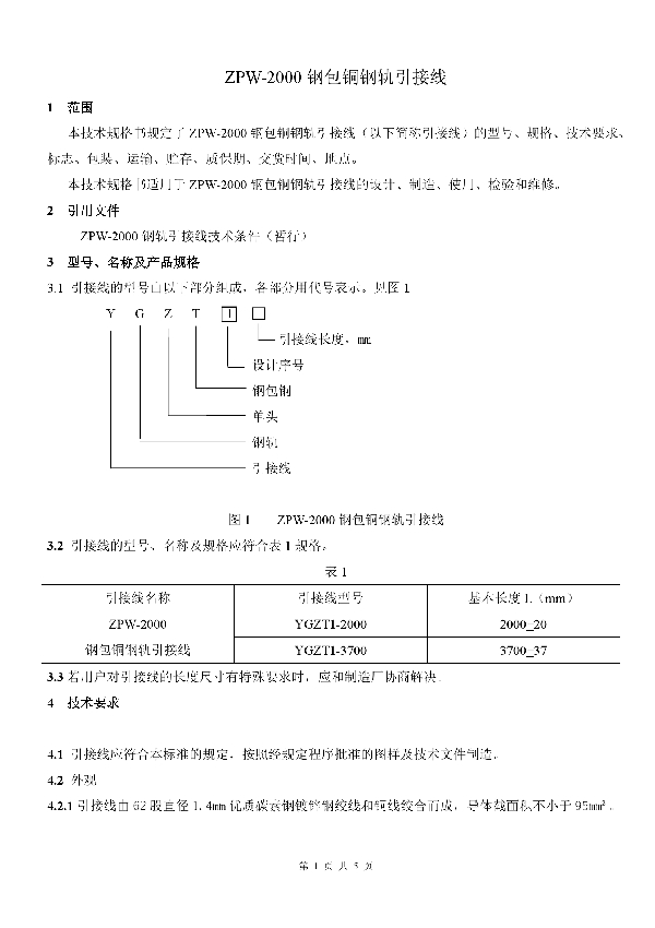 ZPW-2000钢包铜钢轨引接线 (T/GDJT GDJT/T03-2021-2021)