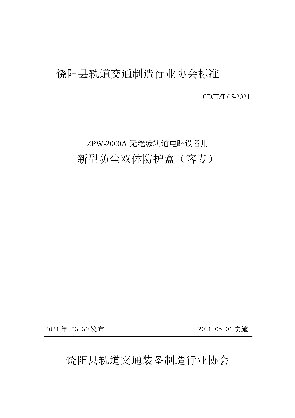 ZPW-2000A无绝缘轨道电路设备用 新型防尘双体防护盒（客专） (T/GDJT GDJT/T05-2021-2021)