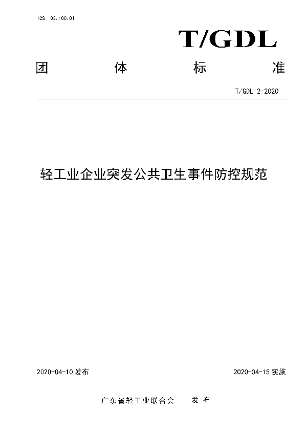 轻工业企业突发公共卫生事件防控规范 (T/GDL 2-2020)