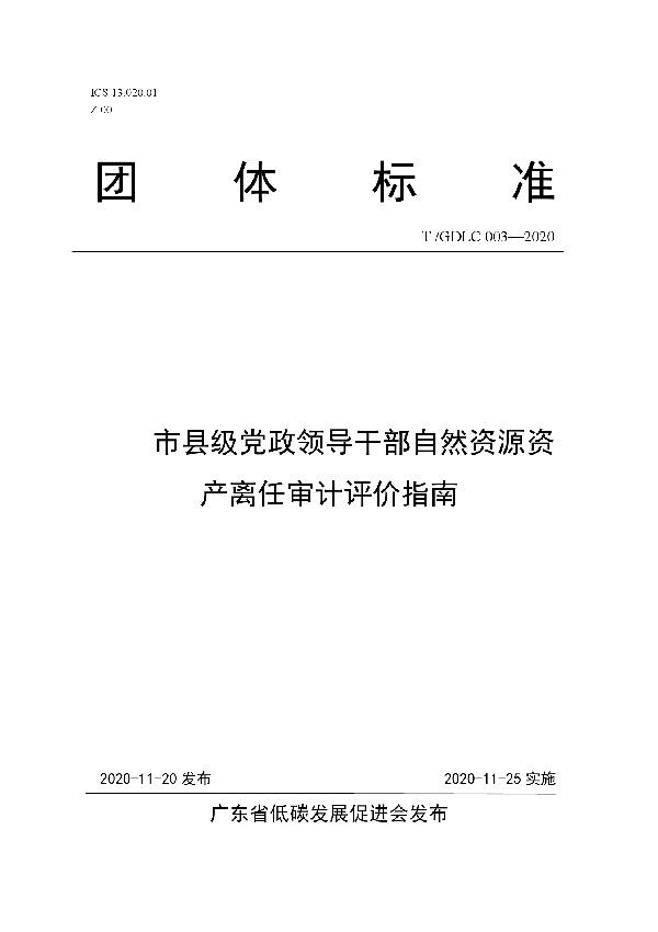 市县级党政领导干部自然资源资产离任审计评价指南 (T/GDLC 003-2020)