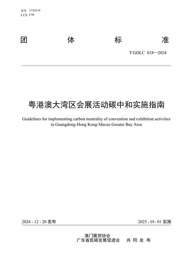 粤港澳大湾区会展活动碳中和实施指南 (T/GDLC 018-2024)