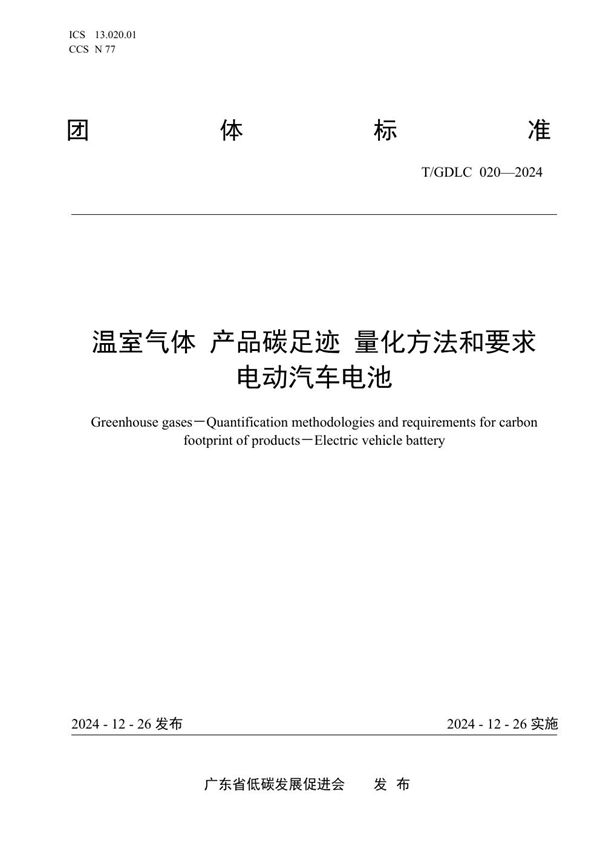 温室气体 产品碳足迹 量化方法和要求  电动汽车电池 (T/GDLC 020-2024)