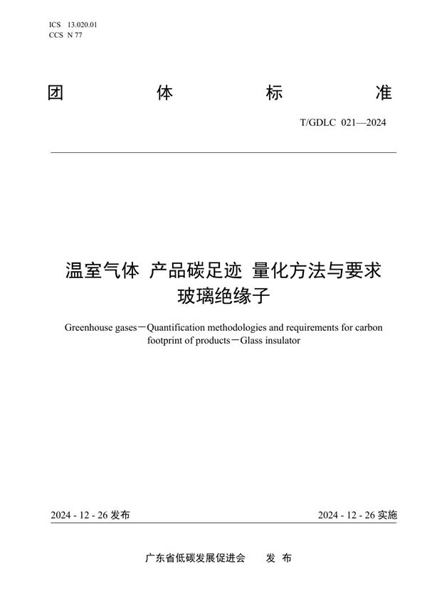 温室气体 产品碳足迹 量化方法与要求 玻璃绝缘子 (T/GDLC 021-2024)