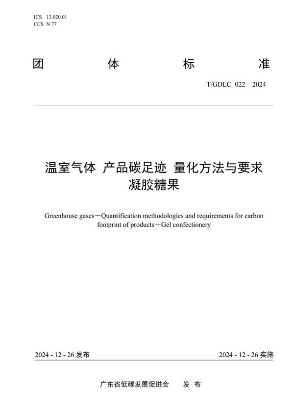 温室气体 产品碳足迹 量化方法与要求 凝胶糖果 (T/GDLC 022-2024)