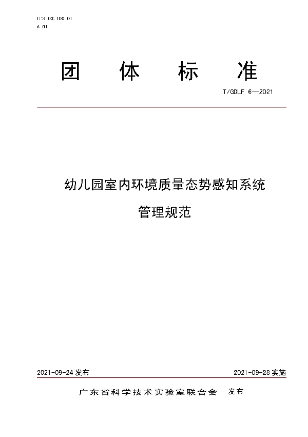 幼儿园室内环境质量态势感知系统 管理规范 (T/GDLF 6-2021）