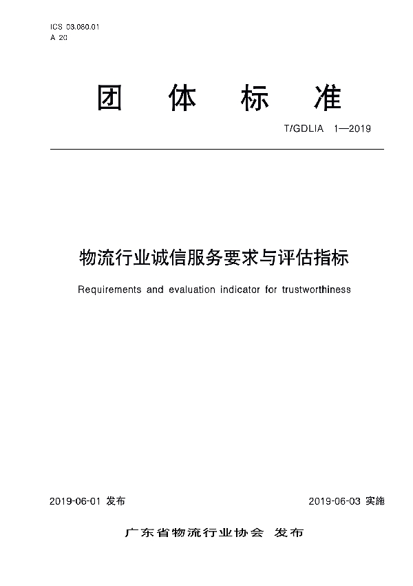 物流行业诚信服务要求与评估指标 (T/GDLIA 1-2019)