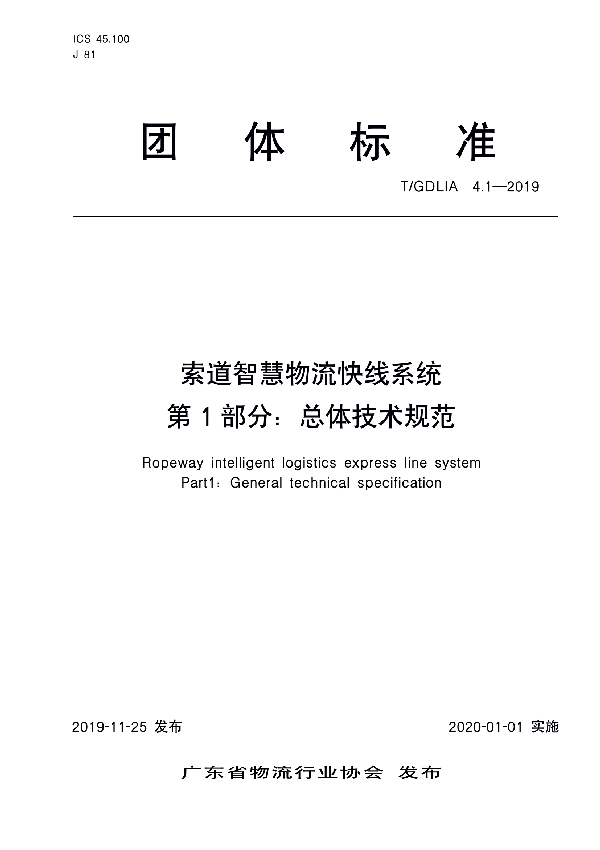 索道智慧物流快线系统 第1部分：总体技术规范 (T/GDLIA 4.1-2019)