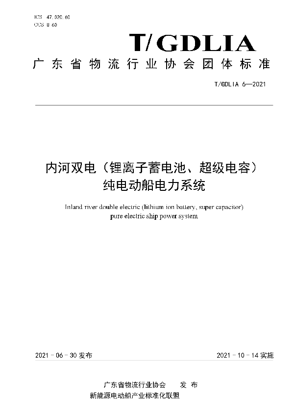 内河双电（锂离子蓄电池、超级电容）纯电动船电力系统 (T/GDLIA 6-2021)