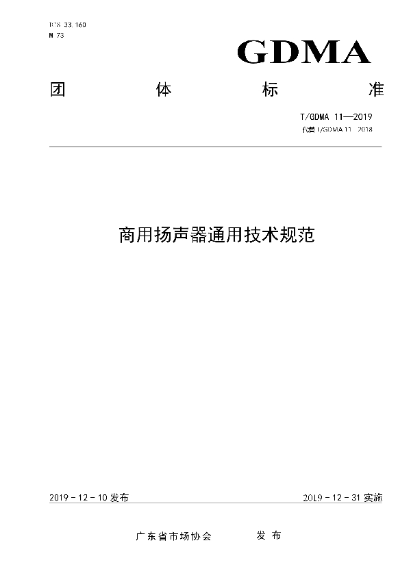 商用扬声器通用技术规范 (T/GDMA 11-2019)