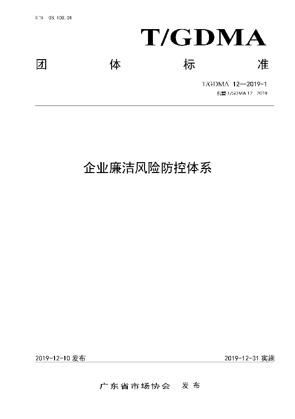 企业廉洁风险防控体系 (T/GDMA 12-2019-1)