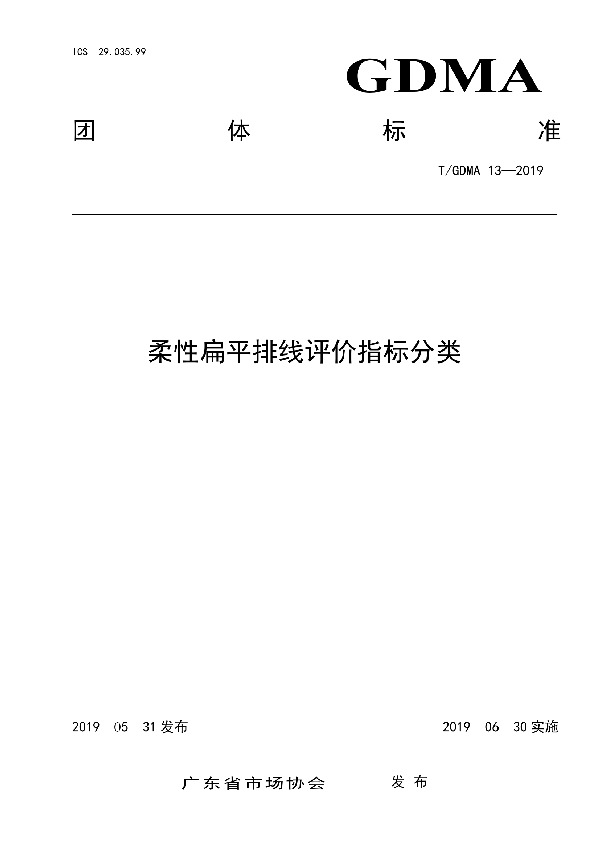 柔性扁平排线评价指标分类 (T/GDMA 13-2019)