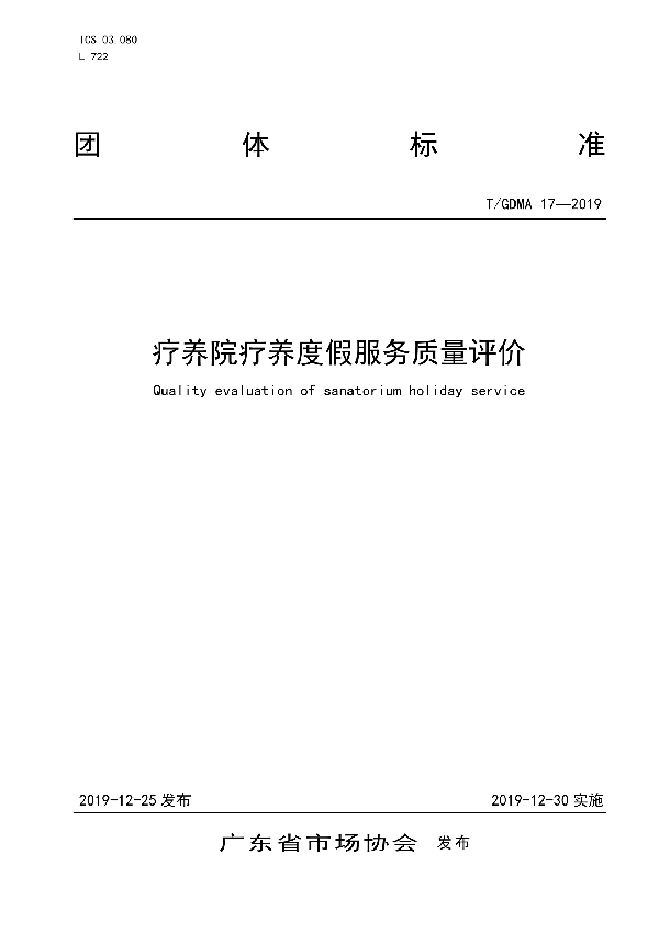 疗养院疗养度假服务质量评价 (T/GDMA 17-2019)